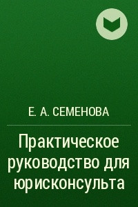 Книга Практическое руководство для юрисконсульта