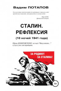 Книга Сталин. Рефлексия