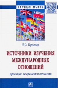 Книга Источники изучения международных отношений: проекция во времени и вечности. Монография