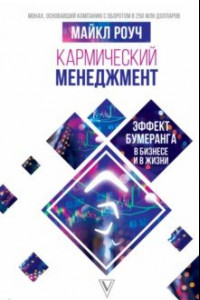 Книга Кармический менеджмент. Эффект бумеранга в бизнесе