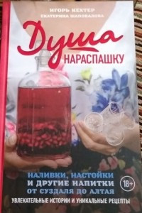 Книга Душа нараспашку. Наливки, настойки и другие напитки от Суздаля до Алтая