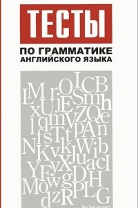 Книга Тесты по грамматике английского языка. Учебное пособие