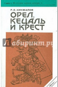 Книга Орел, кецаль и крест. Очерки по культуре Месоамерики