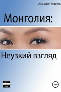 Книга Монголия. Неузкий взгляд