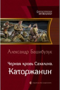 Книга Черная кровь Сахалина. Каторжанин