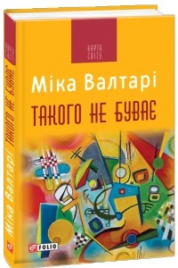 Книга Такого не буває