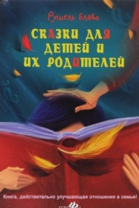 Книга Сказки для детей и их родителей. Книга, действительно улучшающая отношения в семье