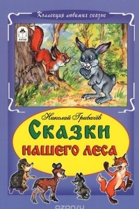 Книга Сказки нашего леса