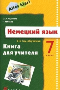 Книга Немецкий язык. 3-й год обучения. 7 класс. Книга для учителя