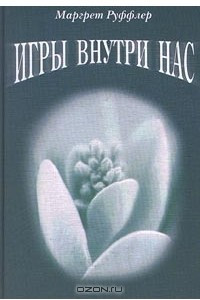 Книга Игры внутри нас