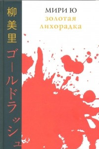 Книга Золотая лихорадка