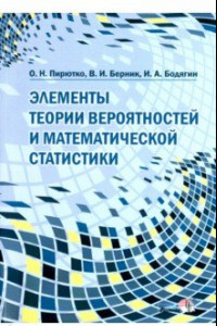 Книга Элементы теории вероятностей и математической статистики. Пособие для учителей