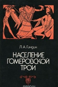 Книга Население гомеровской Трои