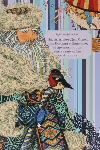 Книга Нас вызывает Дед Мороз, или История о Капельке, ее друзьях и о том, как важно найти свой талант