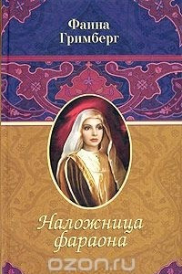 Книга Наложница фараона