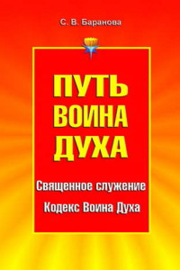 Книга Путь Воина Духа. Том I. Священное служение. Кодекс Воина Духа