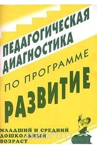 Книга Педагогическая диагностика по программе `Развитие`. Младший и средний дошкольный возраст