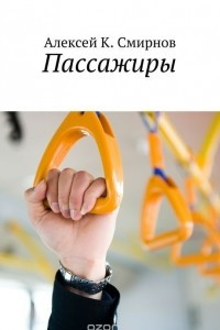 Книга Пассажиры