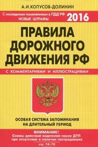 Книга ПДД. Особая система запоминания (со всеми последними изменениями на 2016 год)