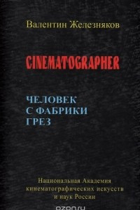 Книга Человек с фабрики грез