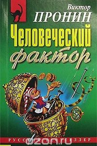 Книга Человеческий фактор