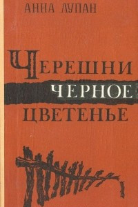 Книга Черешни черное цветенье