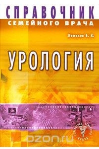 Книга Справочник семейного врача. Урология