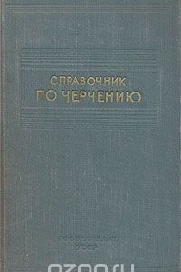 Книга Справочник по черчению