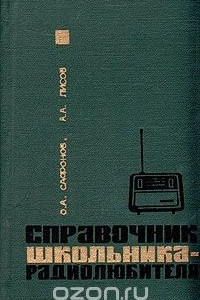 Книга Справочник школьника-радиолюбителя