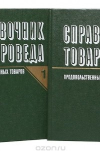 Книга Справочник товароведа продовольственных товаров