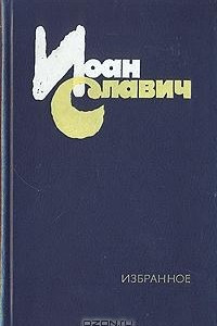 Книга Избранное