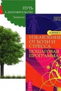 Книга Избавление от боли и стресса. Путь к долгожительству