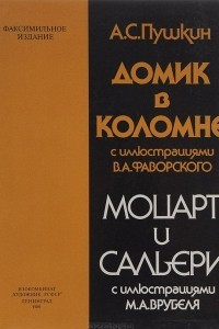 Книга Домик в Коломне. Моцарт и Сальери