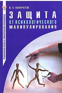 Книга Защита от психологического манипулирования