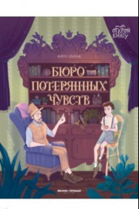 Книга Бюро потерянных чувств