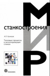 Книга Тепловые процессы в металлорежущих станках