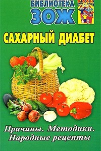 Книга Сахарный диабет. Причины. Методики. Народные рецепты