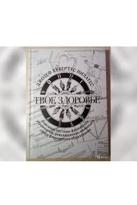 Книга Твое здоровье