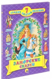 Книга Заморские сказки