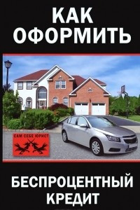 Книга Как оформить беспроцентный кредит