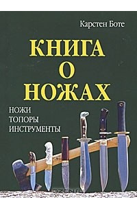 Книга Книга о ножах. Ножи. Топоры. Инструменты