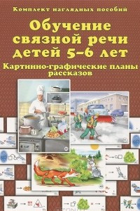 Книга Обучение связной речи детей 5-6 лет. Картинно-графические планы рассказов