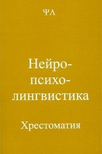 Книга Нейропсихолингвистика. Хрестоматия