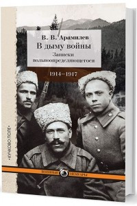 Книга В дыму войны. Записки вольноопределяющегося. 1914–1917