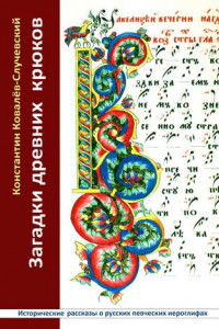 Книга Загадки древних крюков. Исторические рассказы о русских певческих иероглифах