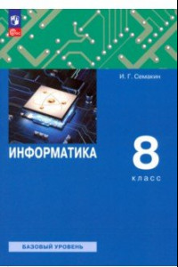 Книга Информатика. 8 класс. Учебное пособие. Базовый уровень. ФГОС