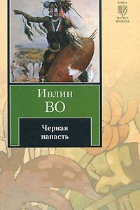 Книга Черная напасть