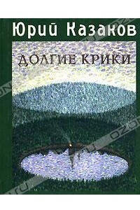 Книга Долгие Крики