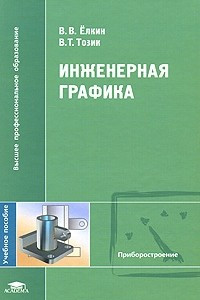 Книга Инженерная графика