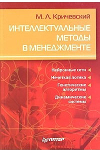 Книга Интеллектуальные методы в менеджменте